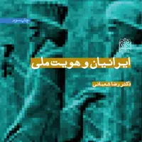 کتاب ایرانیان و هویت ملی رضا شعبانی سازمان انتشارات پژوهشگاه فرهنگ و اندیشه