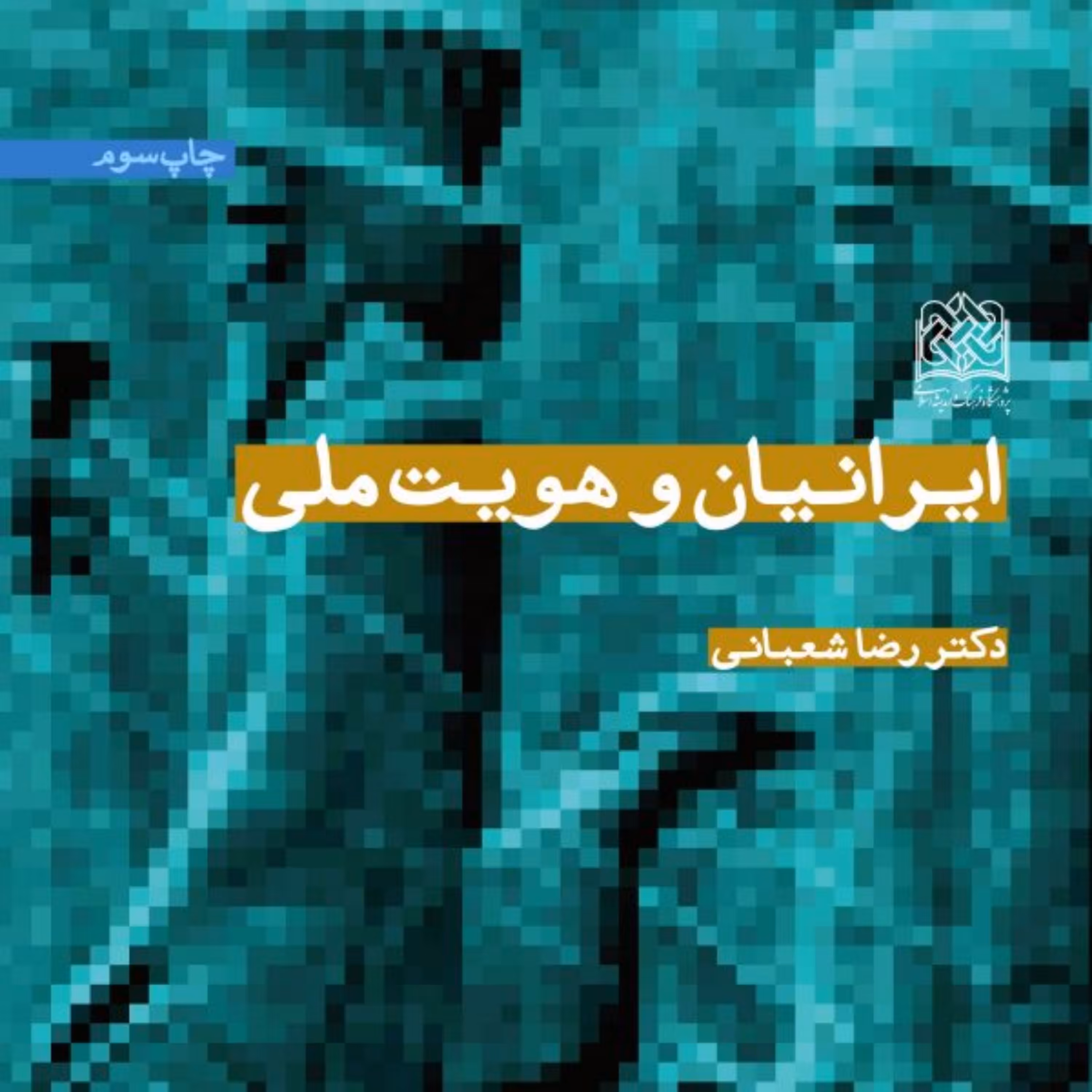 کتاب ایرانیان و هویت ملی رضا شعبانی سازمان انتشارات پژوهشگاه فرهنگ و اندیشه