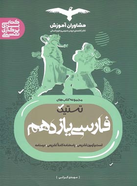 تستیک فارسی یازدهم مشاوران آموزش | چی بخونم