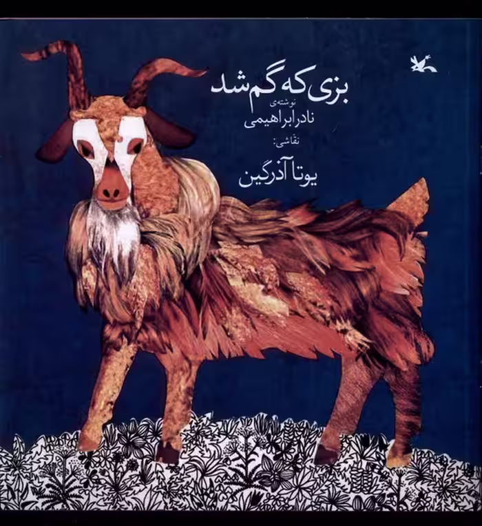 کتاب بزی که گم شد کانون پرورش فکری