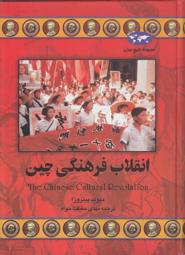 خرید کتاب مجموعه تاریخ جهان (39) : انقلاب فرهنگی چین &#8212; کتابسرای طه