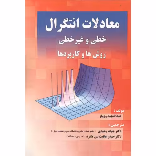 کتاب معادلات انتگرال خطی و غیرخطی روش ها و کاربردها