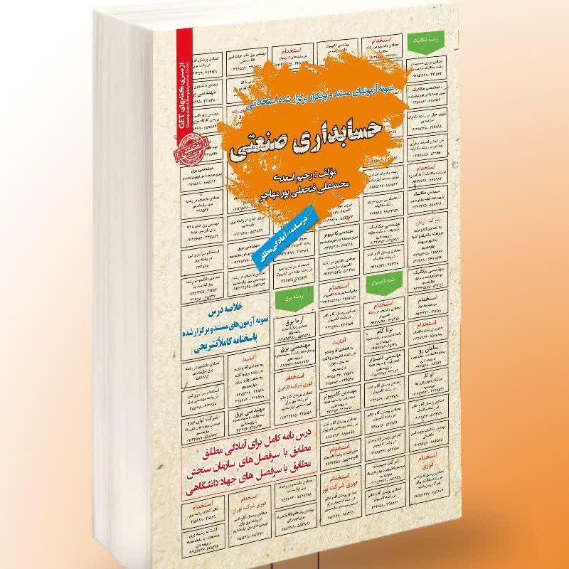 نمونه آزمونهای مستند و پرتکرار برگزار شده استخدامی حسابداری صنعتی