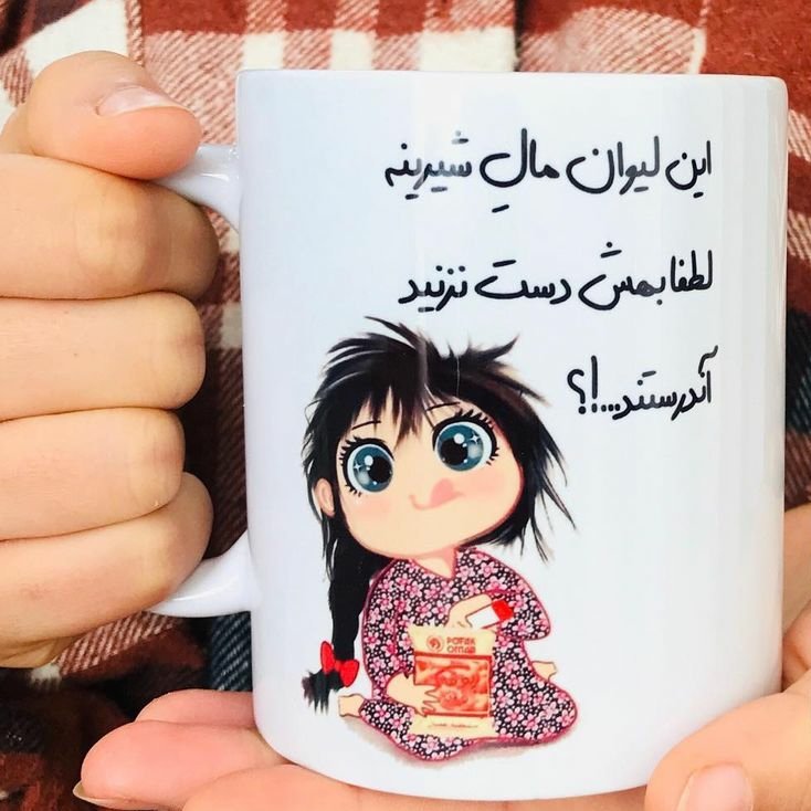 ماگ سرامیکی طرح به این لیوان دست نزنید با اسم دلخواه کد829