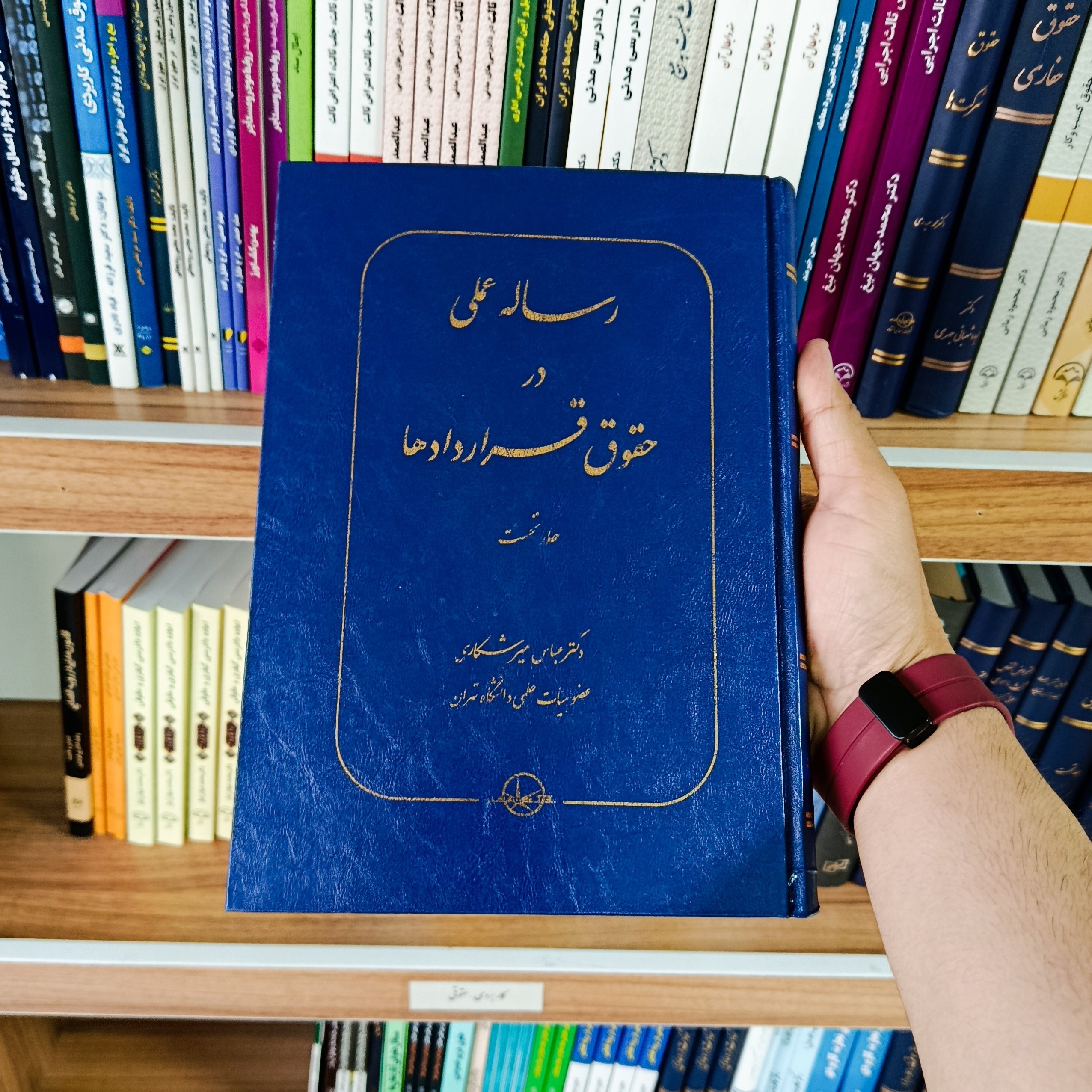 کتاب رساله عملی در حقوق قراردادها جلد نخست دکتر عباس میرشکاری