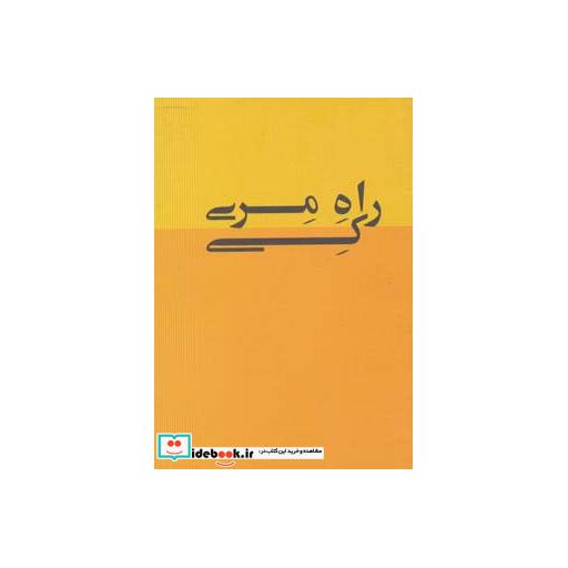 کتاب راه مری کی اثر مری کی اش