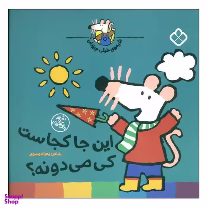 کتاب این جا کجاست کی می دونه ؟  اثر لوسی کازینس انتشارات پنجره