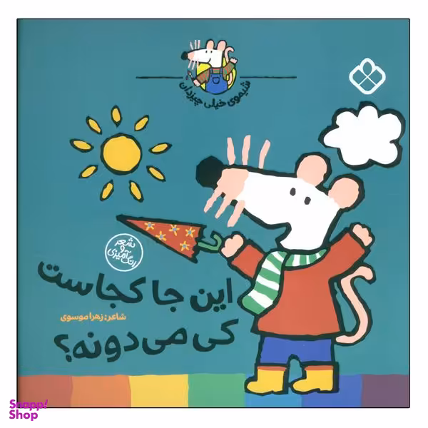 کتاب این جا کجاست کی می دونه ؟  اثر لوسی کازینس انتشارات پنجره