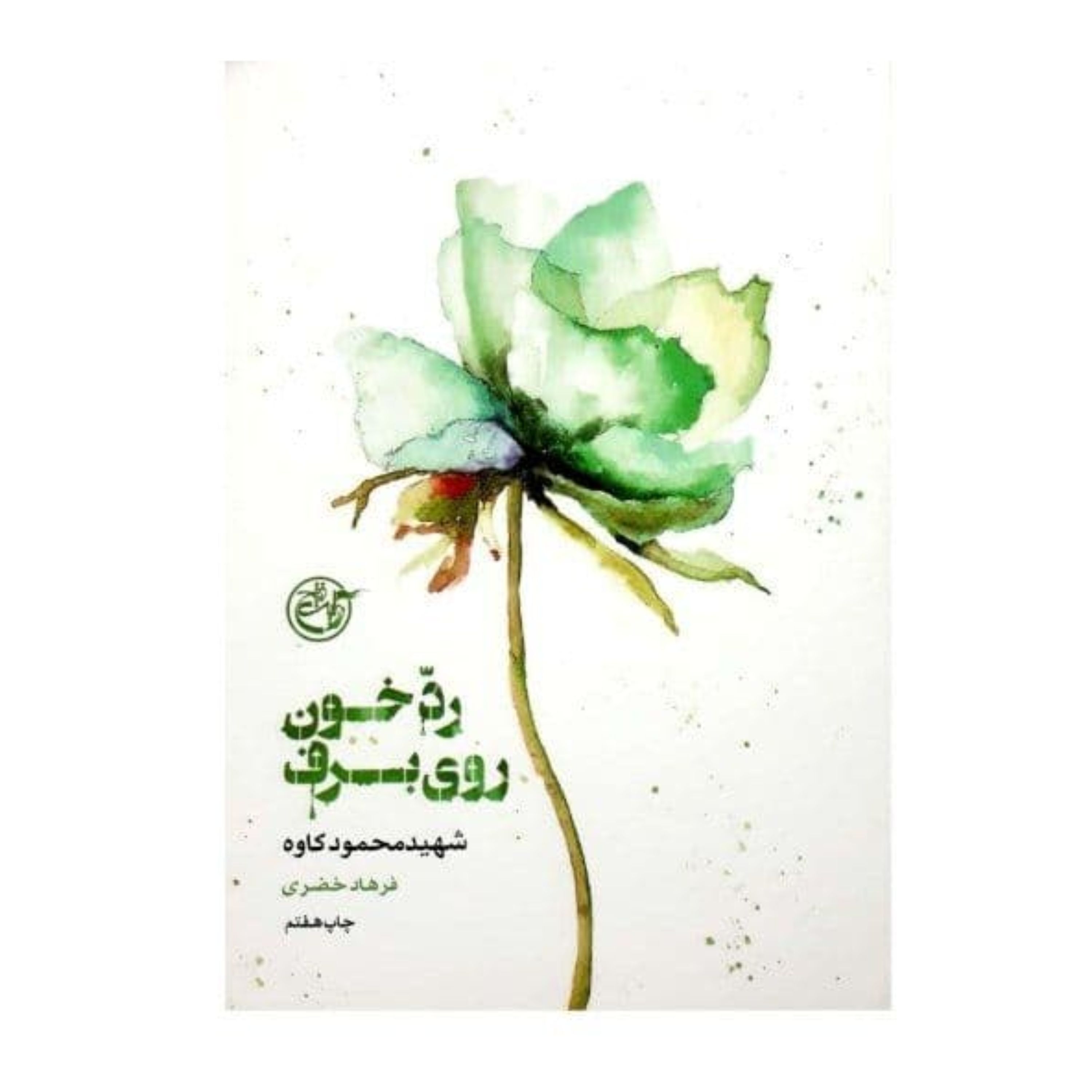 کتاب رد خون روی برف (مجموعه از چشم ها 4)شهید محمود کاوه به قلم فرهاد خضری انتشارات روایت فتح