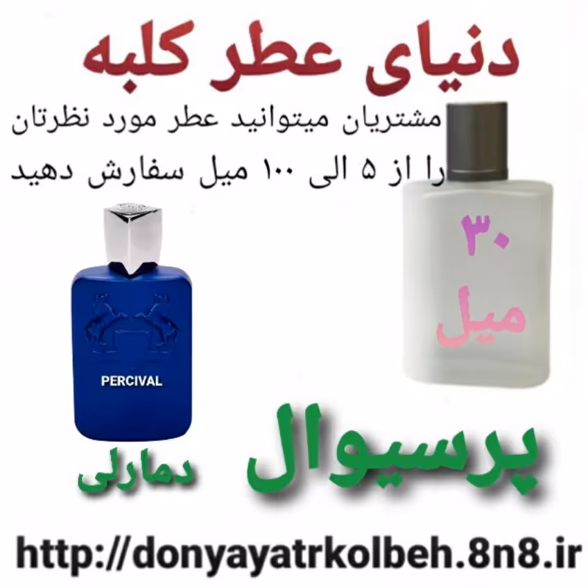 عطر پرسیوال د مارلی 30 میل