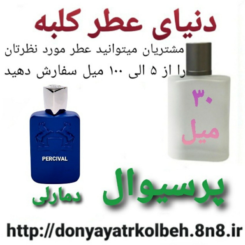 عطر پرسیوال د مارلی 30 میل