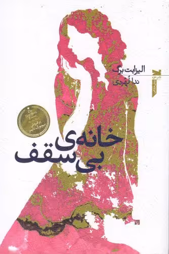 کتاب خانه بی سقف نشر خزه اثر الیزابت برگ