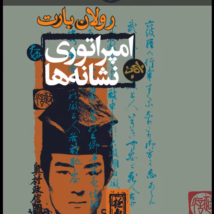 امپراتوری نشانه ها رولان باروت نشر نی