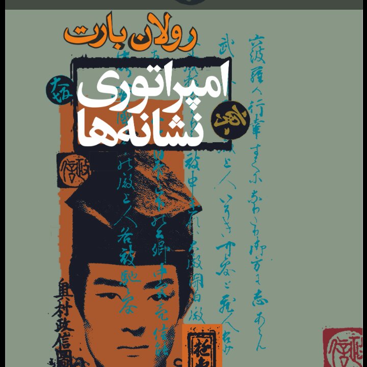 امپراتوری نشانه ها رولان باروت نشر نی