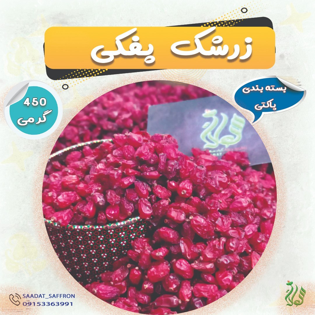 زرشک پفکی تازه و امسالی  ( 450گرمی) 