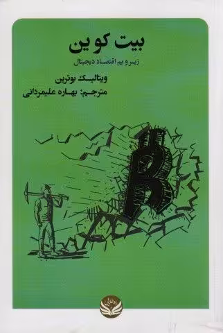 بیت کوین (زیر و بم اقتصاد دیجیتال)