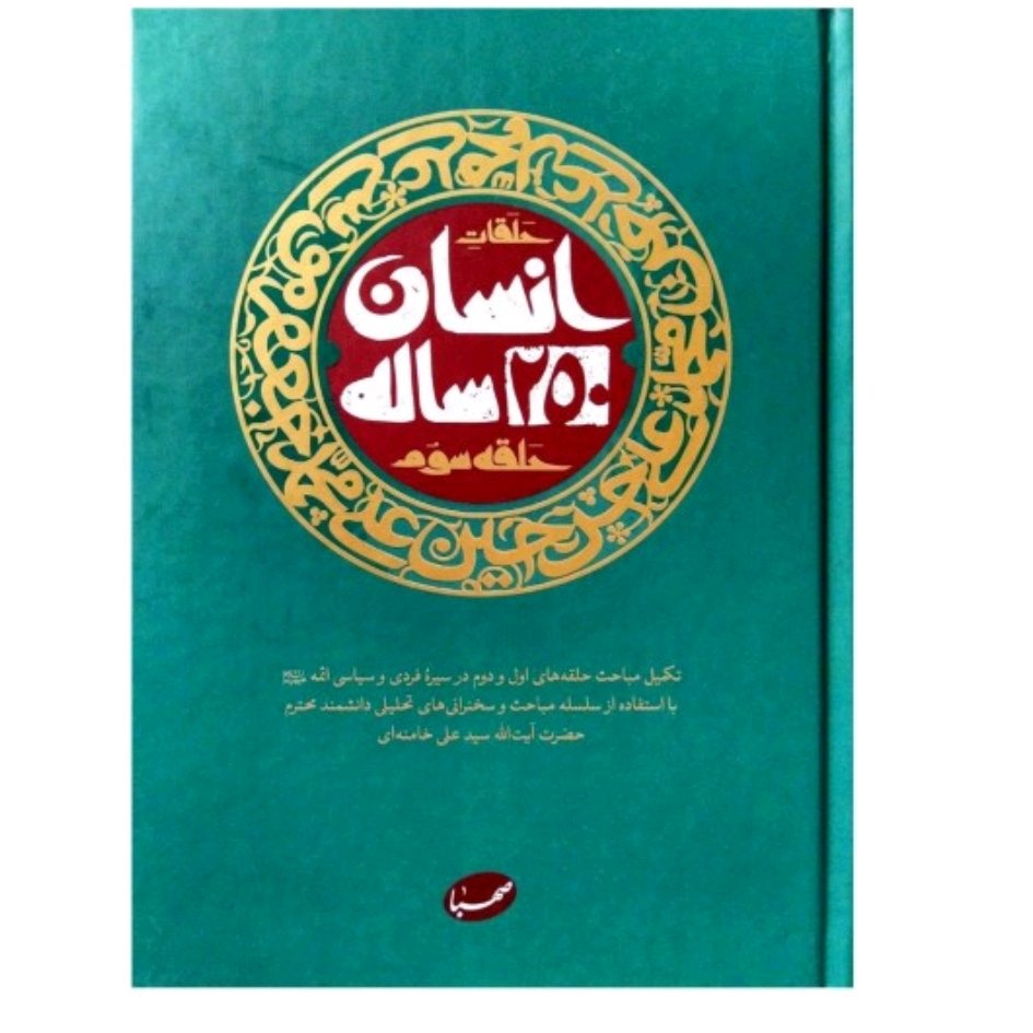 کتاب انسان 250 ساله حلقه سوم