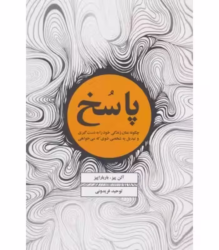 کتاب پاسخ نشر ذهن آویز