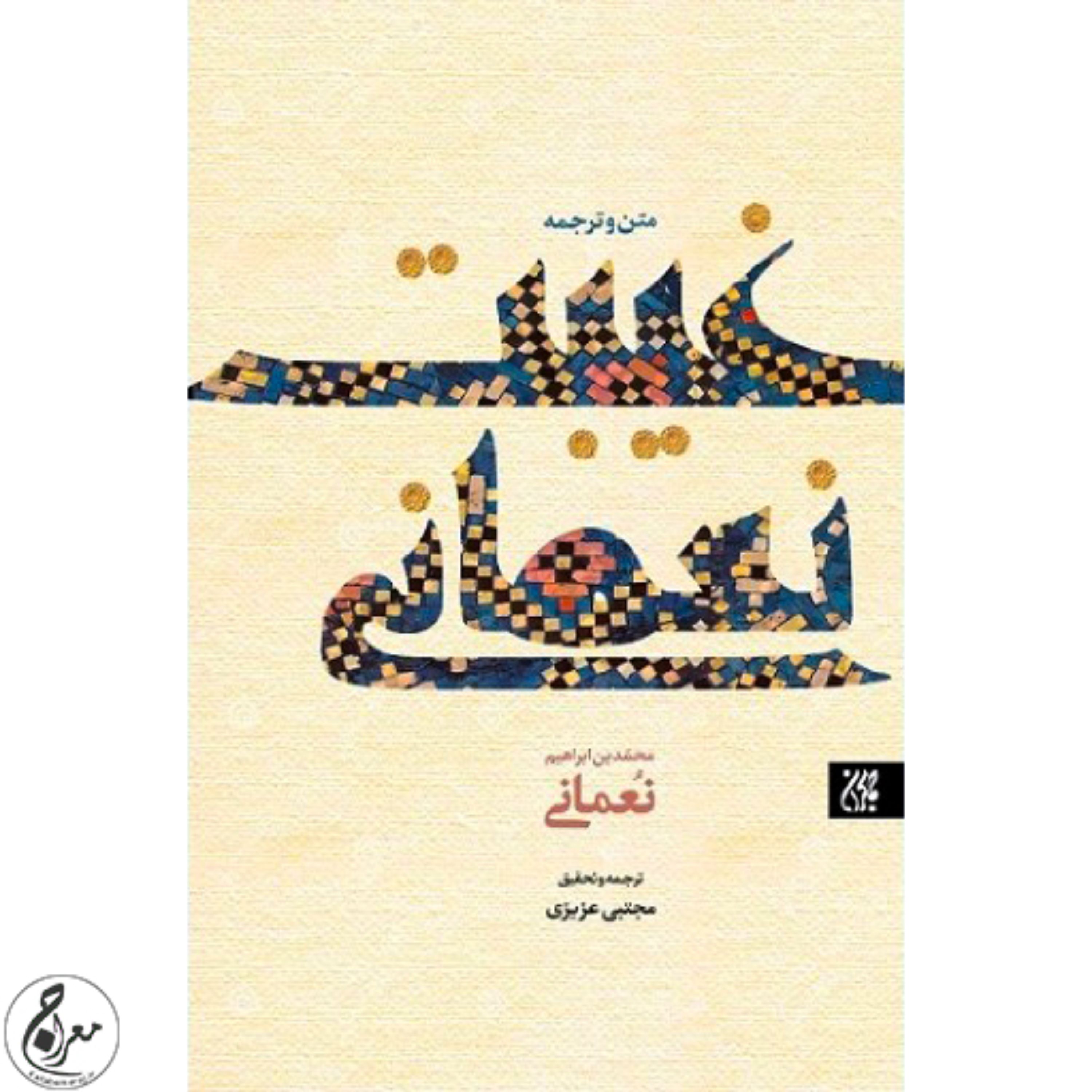 کتاب متن و ترجمه غیبت نعمانی