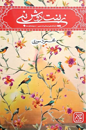 کتاب زینت دوش نبی