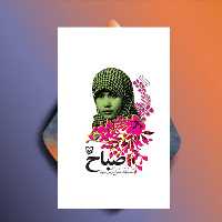 کتاب صباح خاطرات خانم صباح وطن خواه نشر سوره مهر 