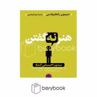کتاب هنر گفتن بدون احساس گناه / شومیز / کتاب پارسه