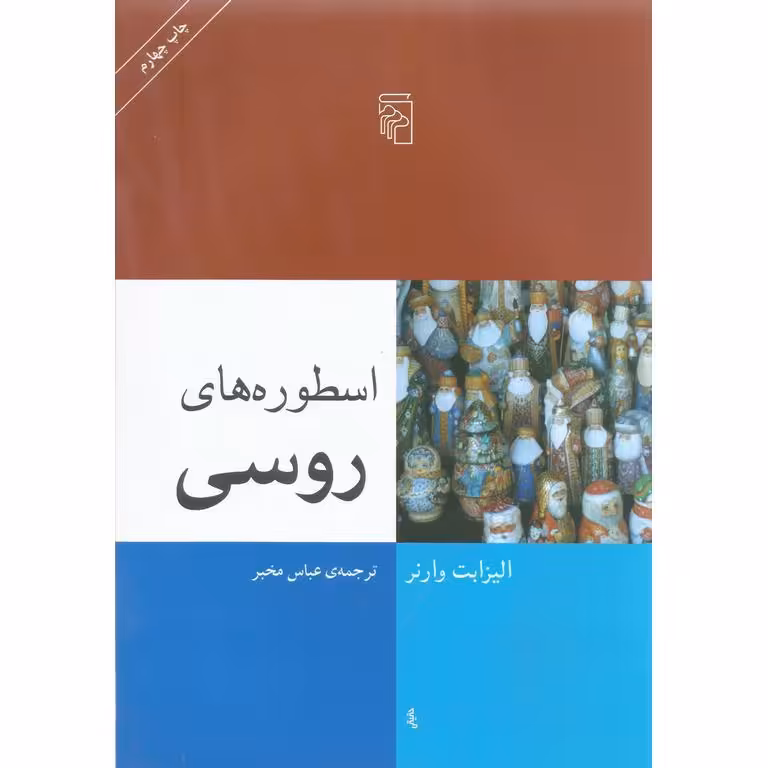 اسطوره های روسی