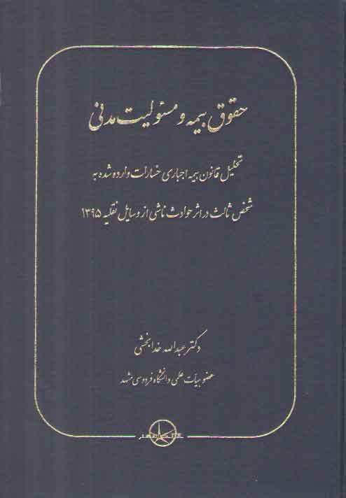 خرید کتاب حقوق بیمه و مسئولیت مدنی؛ تحلیل قانون بیمه اجباری خسارات وارده شده به شخص ثالث در اثر حوادث ناشی از وسایل نقلیه 1395 — کتابسرای طه