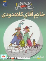 قیمت و خرید کتاب کارخانه شکلات ماهی 1 اثر جمال الدین اکرمی | ایده بوک