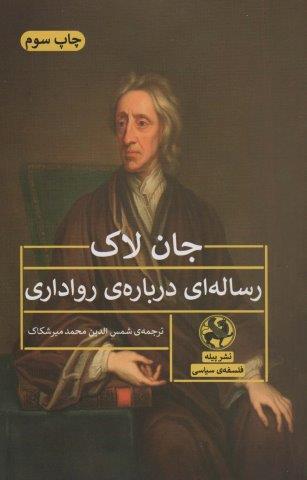 رساله ای درباره ی رواداری