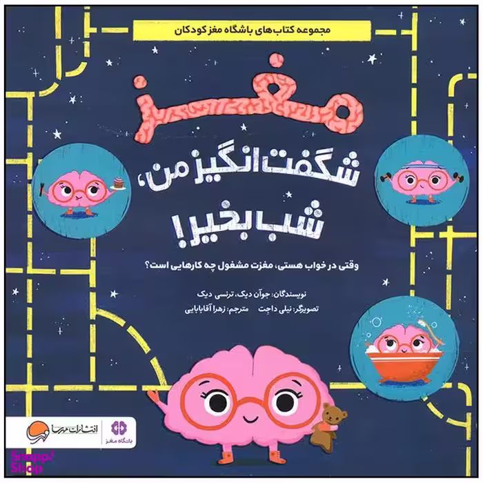 کتاب مغز شگفت انگیز من شب بخیر اثر جوان دیک نشر مهرسا