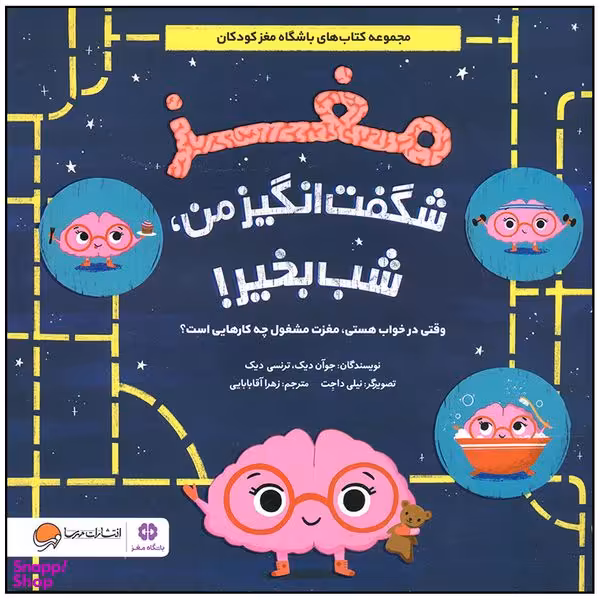 کتاب مغز شگفت انگیز من شب بخیر اثر جوان دیک نشر مهرسا