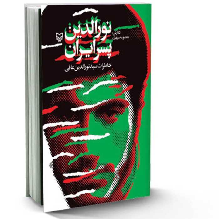 کتاب نورالدین پسر ایران خاطرات سید نورالدین عافی اثر معصومه سهپری نشر سوره مهر