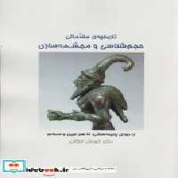 خرید کتاب تاریخچه ی مقدماتی حجم شناسی و مجسمه شناسی | ایده بوک