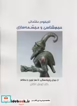 خرید کتاب تاریخچه ی مقدماتی حجم شناسی و مجسمه شناسی | ایده بوک