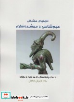خرید کتاب تاریخچه ی مقدماتی حجم شناسی و مجسمه شناسی | ایده بوک