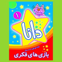 کتاب کودک - پک پنج جلدی بازی فکری دانا - کتابهای فیل و فنجون