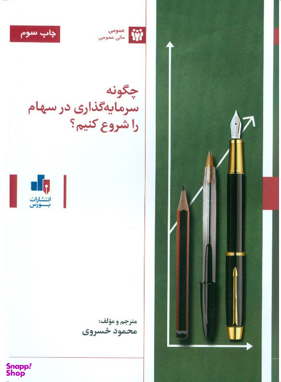 چگونه سرمایه گذاری در سهام را شروع کنیم؟