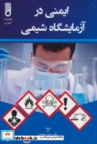 خرید کتاب ایمنی در آزمایشگاه شیمی نشر شهرآب آینده سازان | ایده بوک