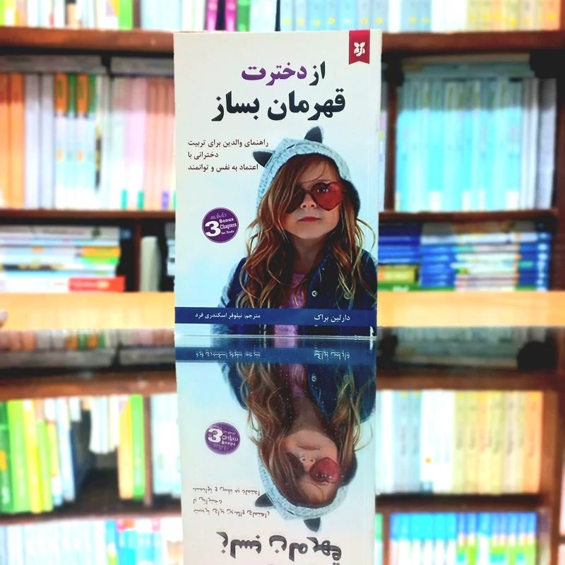 از دخترت قهرمان بساز راهنمای والدین برای تربیت دخترانی با اعتماد به نفس و توانمنداثر دارلین براک