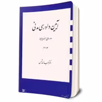 کتاب آیین دادرسی مدنی - دوره بنیادین جلد دوم عبدالله شمس ناشر-دراک