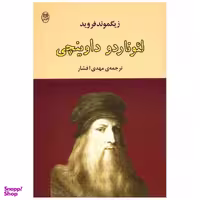 کتاب لیوناردو داوینچی اثر زیگموند فروید نشر مصدق