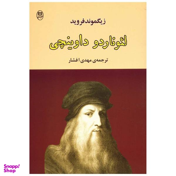 کتاب لیوناردو داوینچی اثر زیگموند فروید نشر مصدق