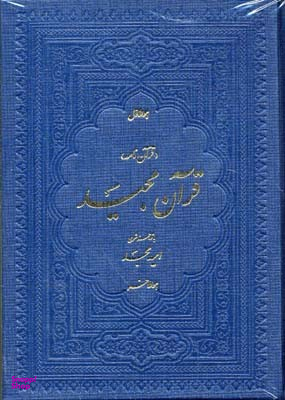 قرآن مجید با شرح منظوم (قرآن نامه)