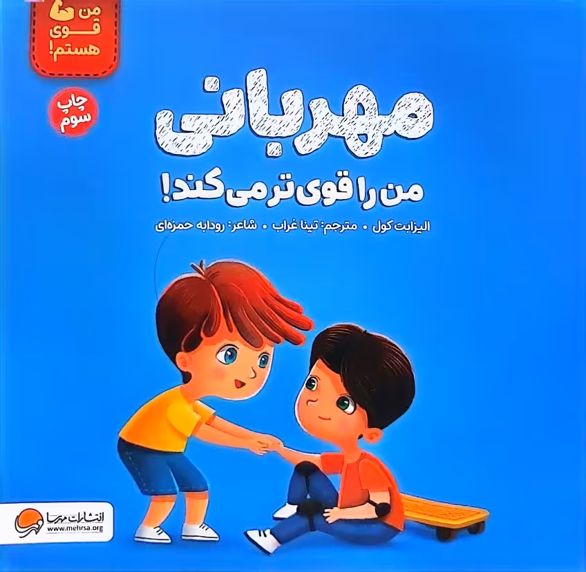 کتاب مهربانی من را قوی تر می‌کند!