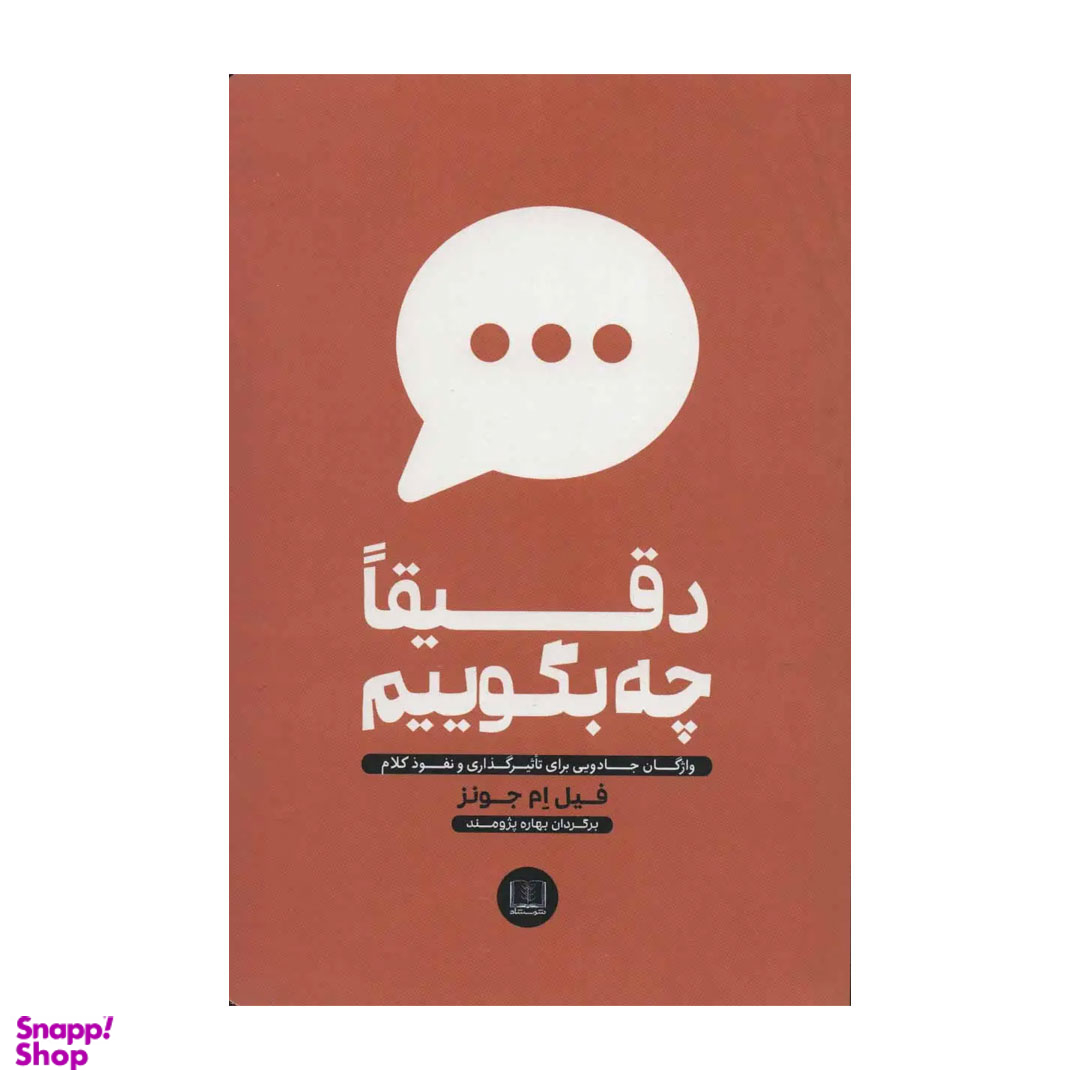 کتاب دقیقا چه بگوییم اثر فیل ام جونز انتشارات شمشاد