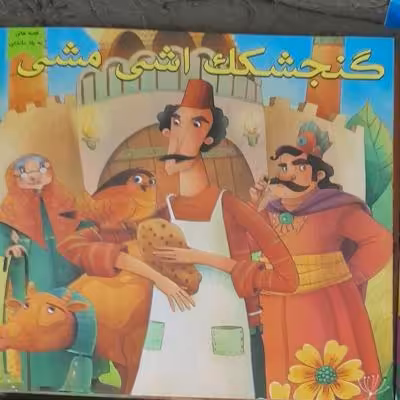 کتاب داستان گنجشک اشی مشی