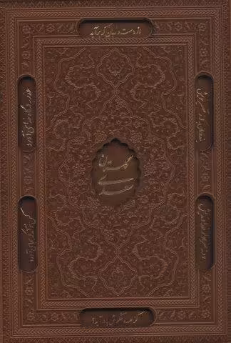 گلستان سعدی،بوستان سعدی (2جلدی،گلاسه،چرم،لیزری،باقاب)