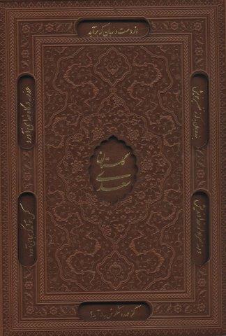گلستان سعدی،بوستان سعدی (2جلدی،گلاسه،چرم،لیزری،باقاب)