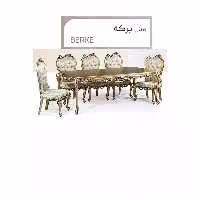 میز ناهارخوری برکه